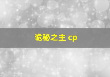 诡秘之主 cp